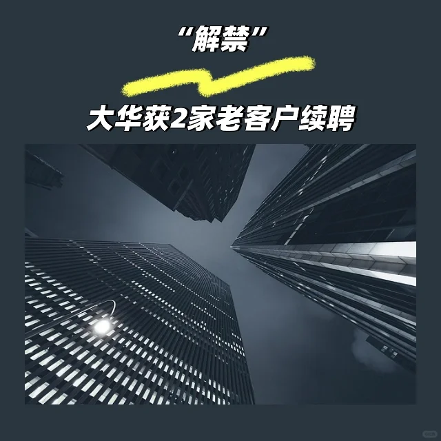 “解禁”！大华获2家老客户续聘
