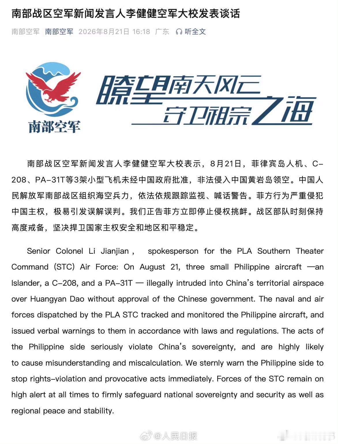 阎肃观察肃言肃语 【南部空军正告菲方】菲3架飞机侵入中国黄岩岛领空南部战区空军新