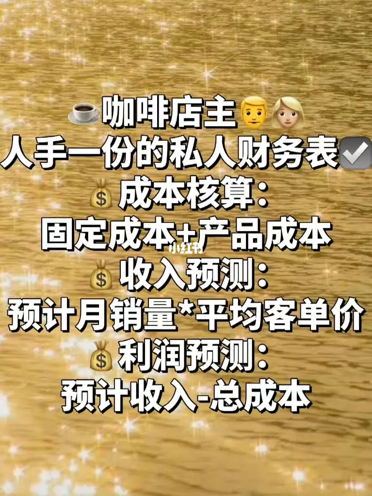 咖啡店主公开财务细节，揭秘成功经营的秘密