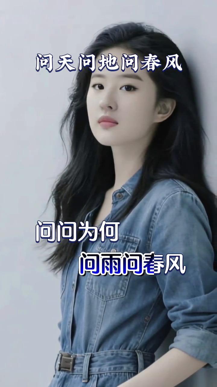 问天问地问春风，问雨问春风，问为何花无百日红，问真心为何总被捉弄，问深情为何总是