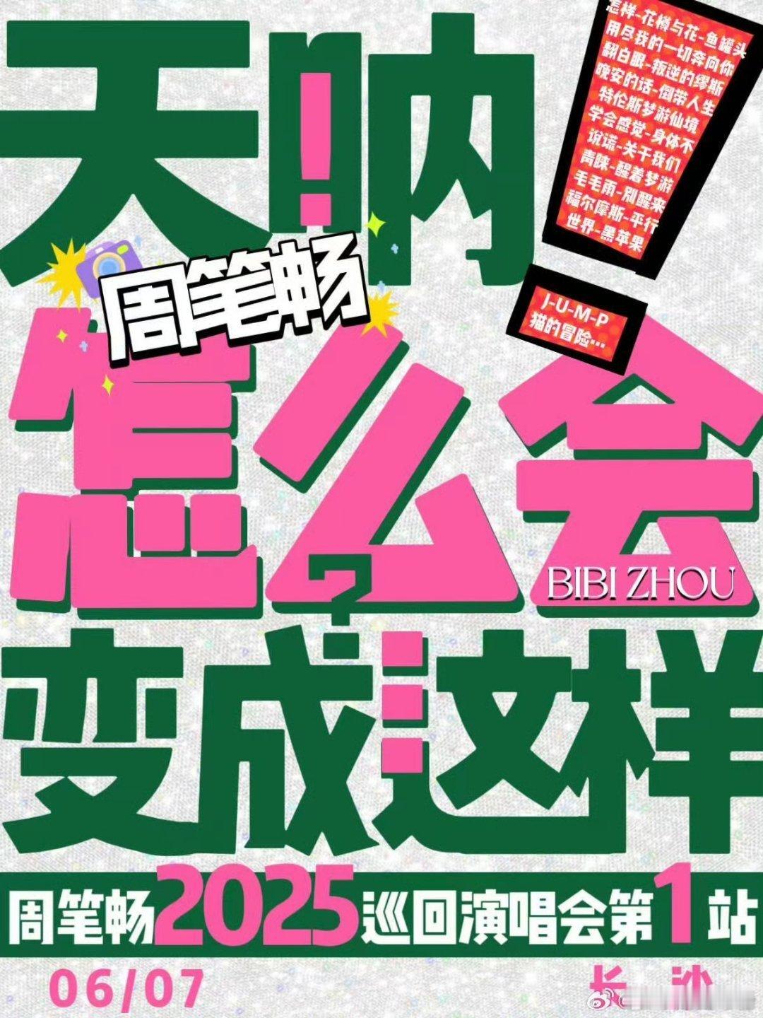 周笔畅长沙巡演周笔畅长沙 周笔畅长沙巡演要来了？天呐 ​​​