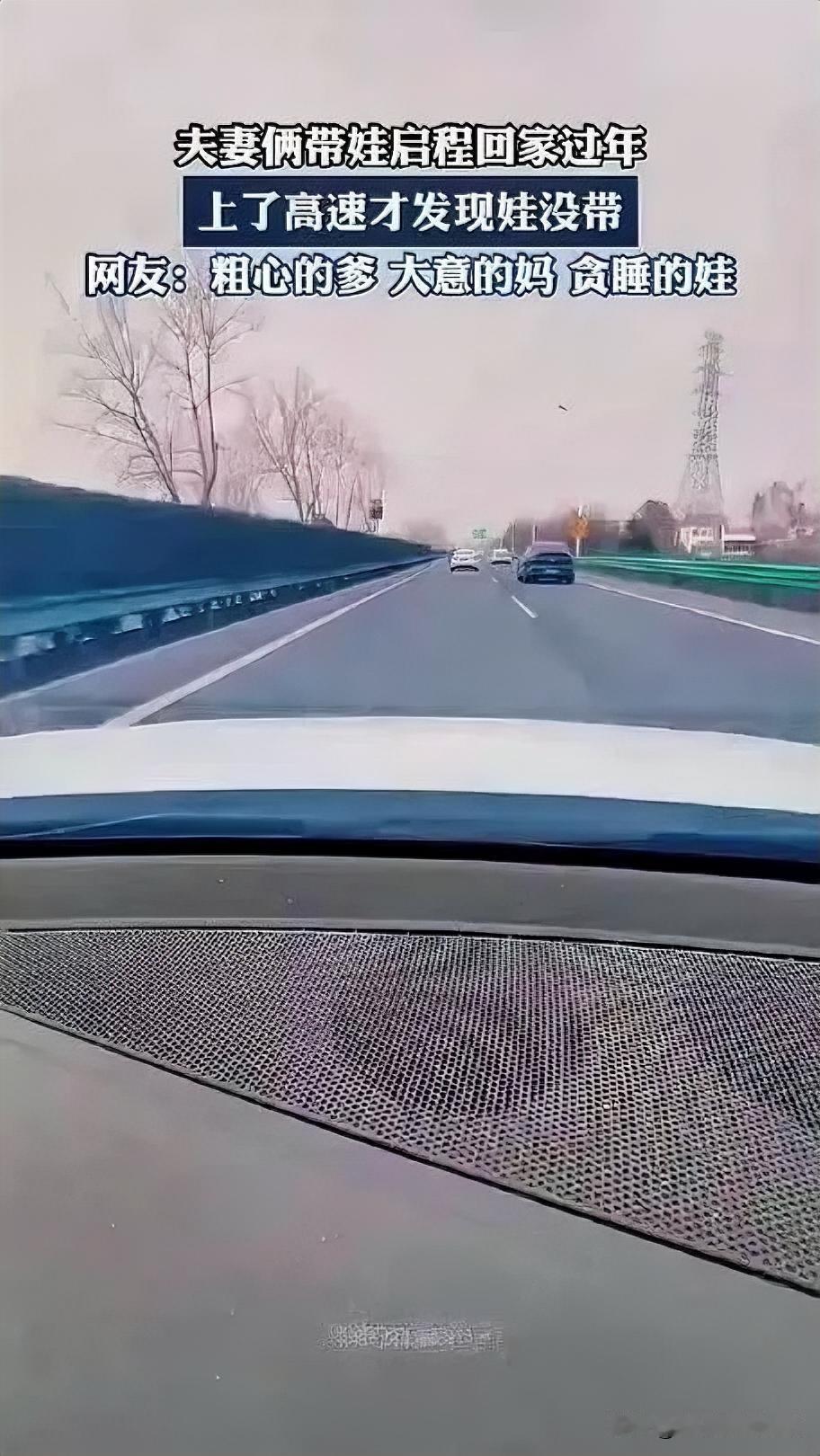 春节返乡“囧途”！一对夫妻满心欢喜开车回家过年，车都上了高速，才突然惊觉孩子没在