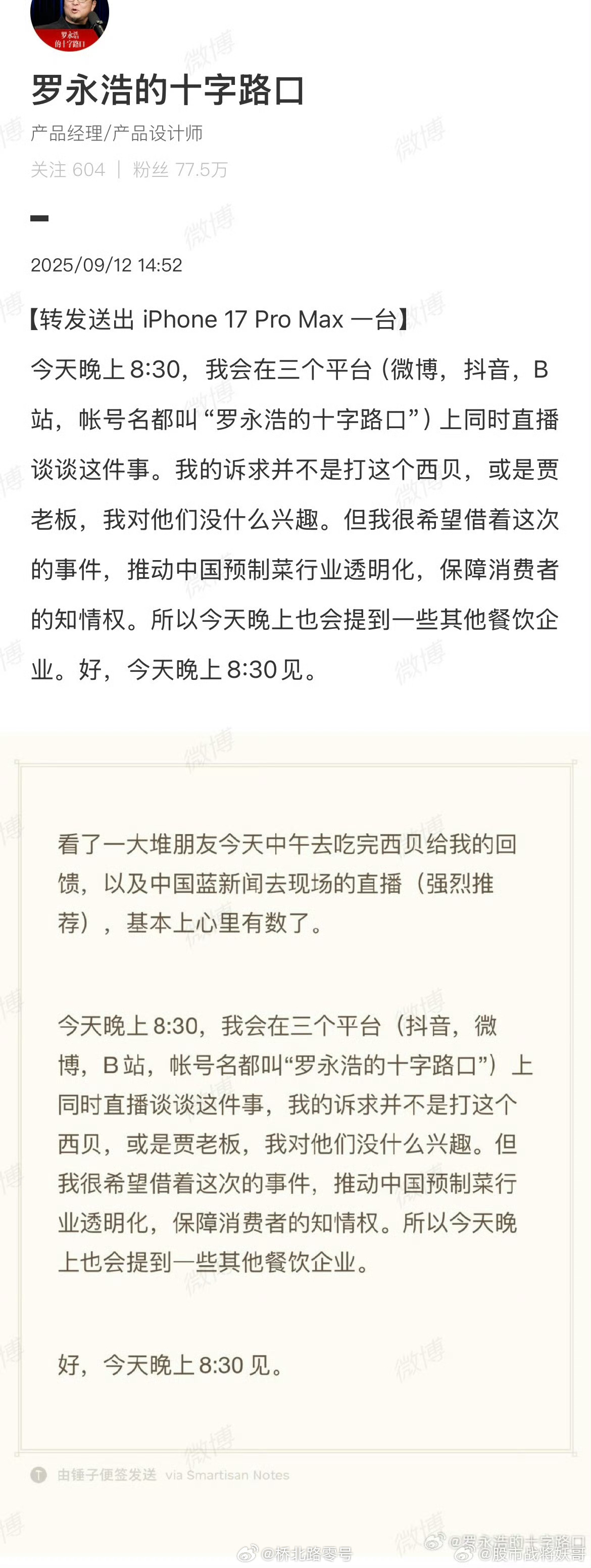 今天晚上8:30，罗永浩会在三个平台（微博，抖音，B站，帐号名都叫“罗永浩的十字