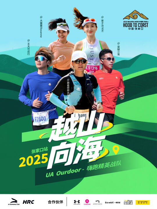 越山向海人车接力赛 | UA Ourdoor嗨跑战队❓