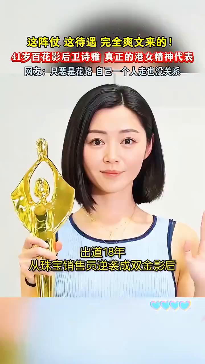 这阵仗这待遇完全爽文来的！41岁百花影后卫诗雅真正的港女精神代表。网友：只要是花