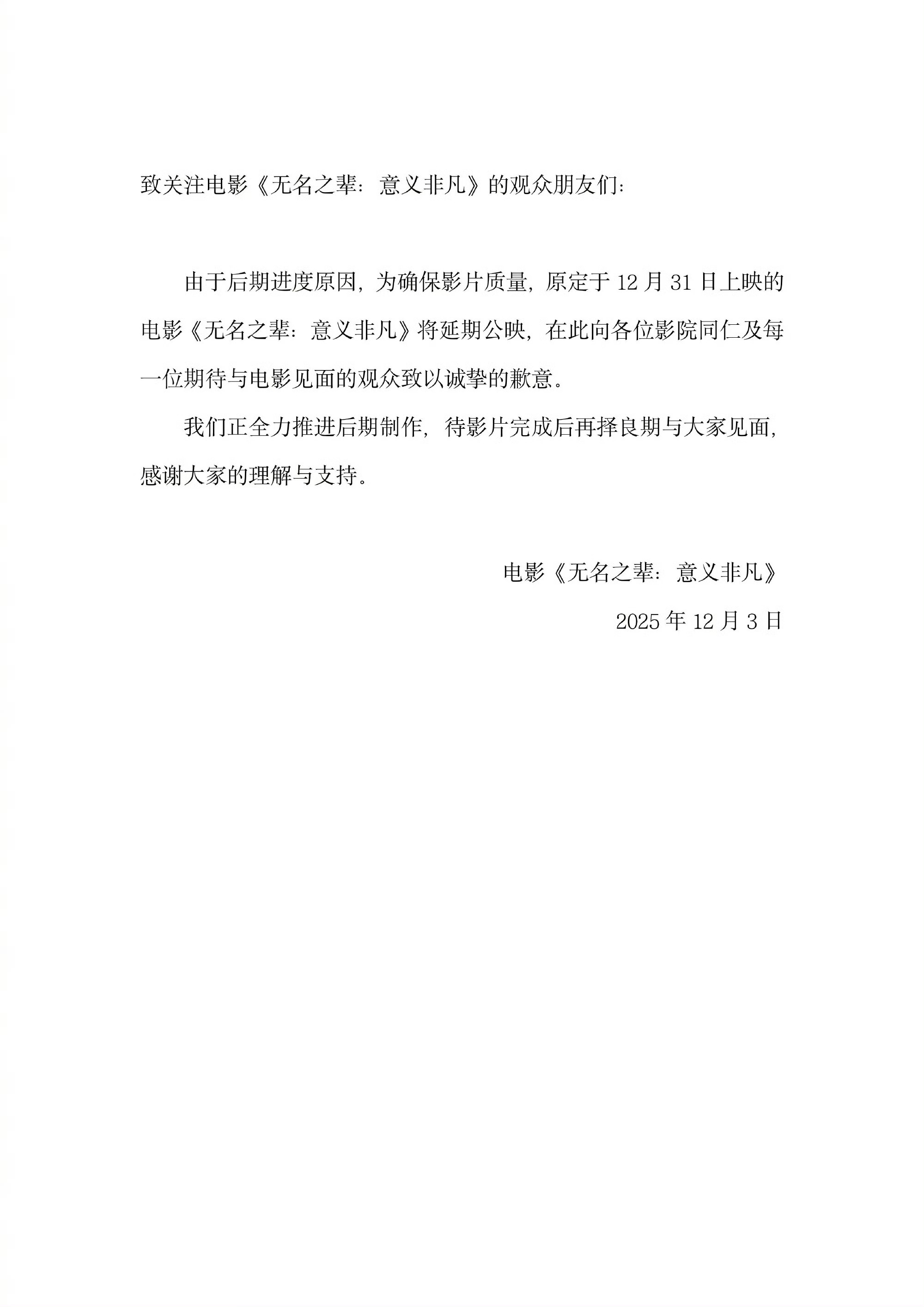 电影无名之辈意义非凡12月31日跨年档撤档延期上映，没有杨超越看了