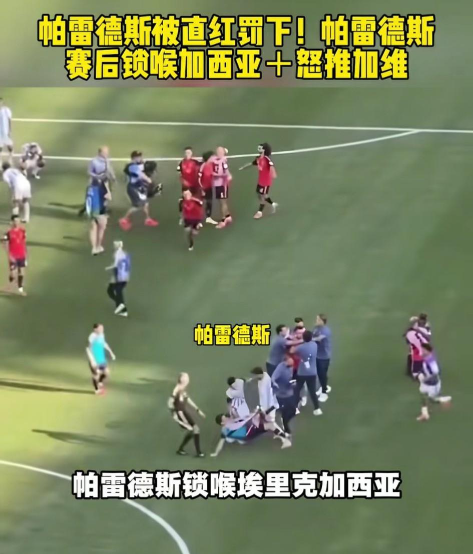 阿根廷全场被西班牙压制，加时赛又被对手绝杀，阿根廷球员帕雷德斯赛后终于蚌埠住，直