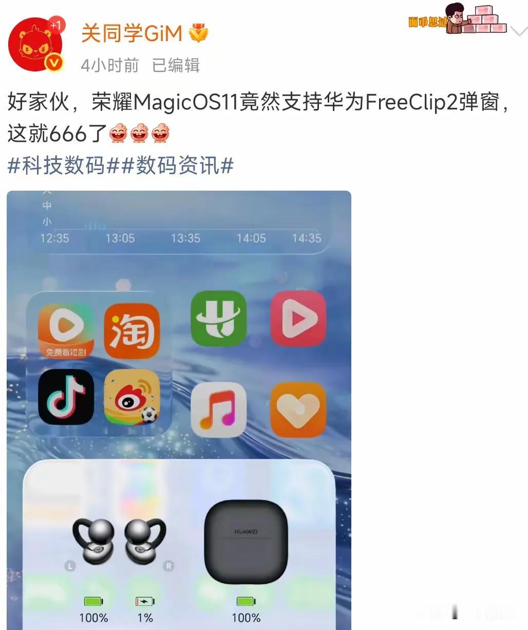跨生态新惊喜！MagicOS 11可支持华为FreeClip2弹窗，体验大幅提升