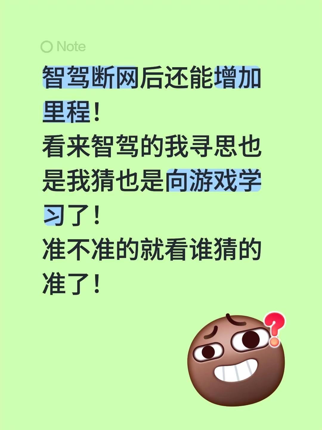 智驾断网后还能增加里程！看来智驾的我寻思也是我猜也是向游戏学习了！准不准的就看谁