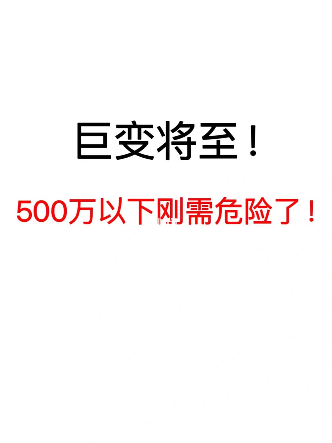 巨变将至❗️北京500万以下刚需危险了❗️