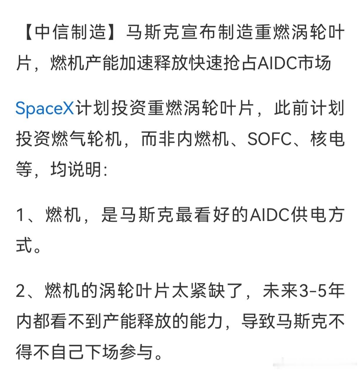 燃气轮机，航空发动机。叶片，也是最核心的零部件之一。概念股很容易找到，但不知能否