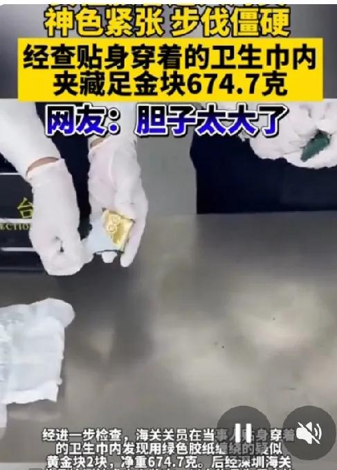 哇塞，海关安检设施真的厉害，能穿透裤子发现女子藏在裆部内侧的金块。辛好也是女性安