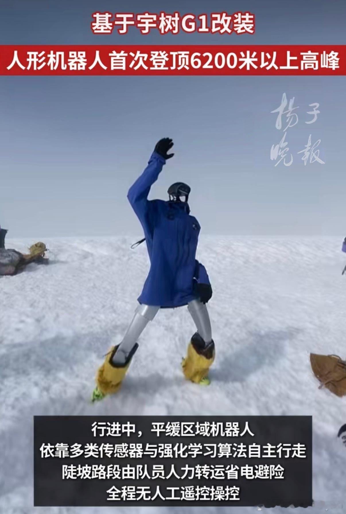 人形机器人首次登顶6200米以上高峰人形机器人登上6000米高峰，这事听起来像炫