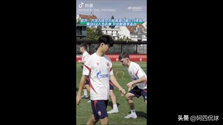 不懂就问，17岁的万项在塞尔维亚贝尔格莱德红星俱乐部跳级入选U19梯队，将踢塞尔