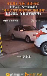 “妥妥的冤种！”湖南长沙，一女子花10万元在小区买了一个地库车位，她驾车试图倒在