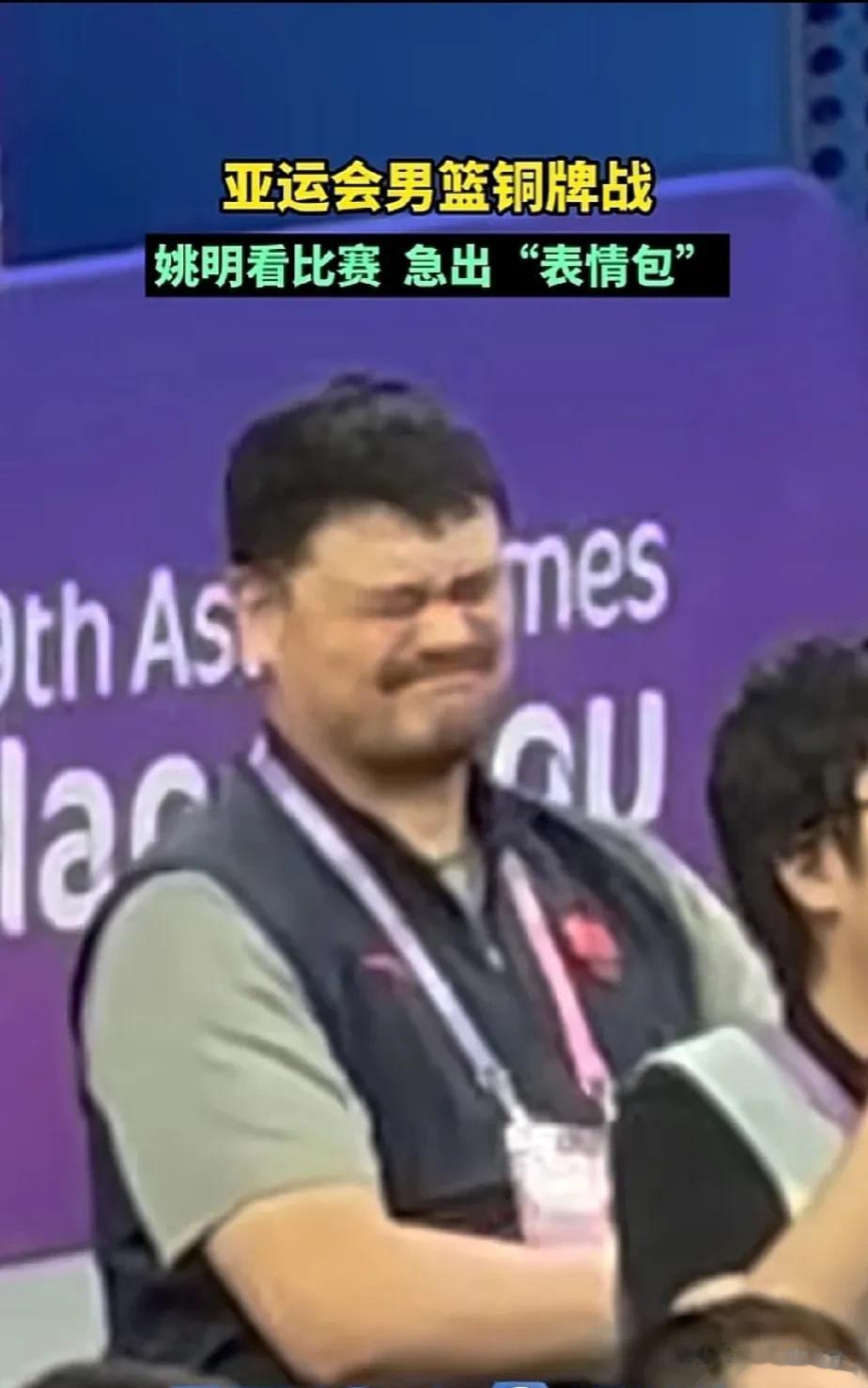 焦急万分:姚明观看中国男篮铜牌争夺战上半场在场下也是非常着急，没有办法作为中国篮