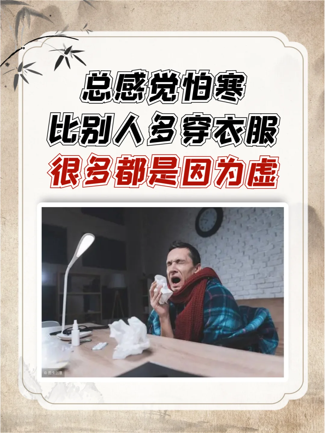 总感觉怕寒比别人多穿衣服，很多都是因为虚