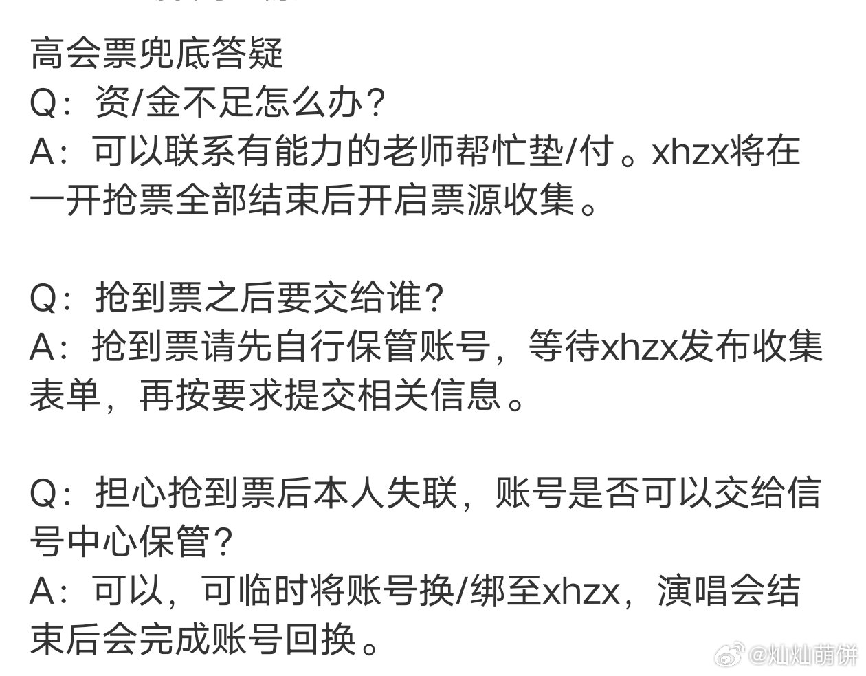 关于高会看台票回收和飞证的一些问题大家可以看看网页链接