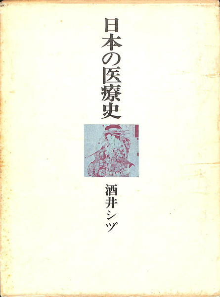 酒井シヅ 『日本の医療史』東京書籍1982 
