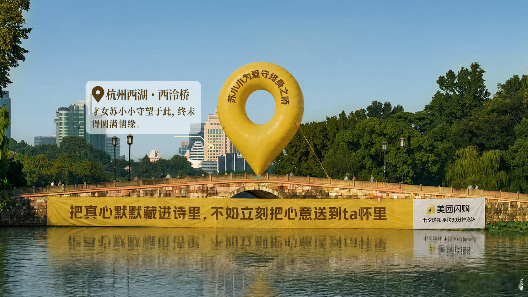 西湖三大情人桥承包了所有古代意难平缘分已送达，七夕送礼不再纠结！美团闪购为你传递