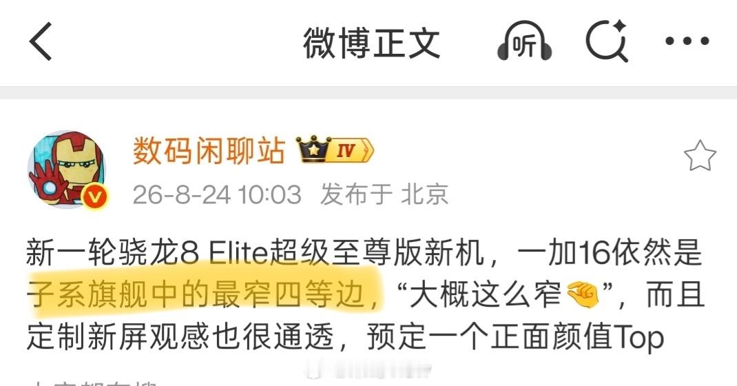 划重点，限定词“子系旗舰”。屏幕也很通透，是指一代比一代通透是吧？一加16这代我