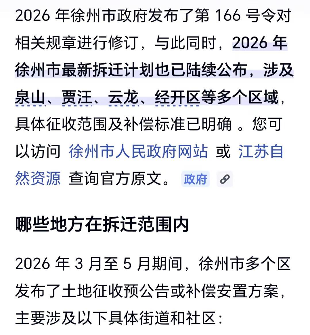 2026徐州市最新拆迁信息