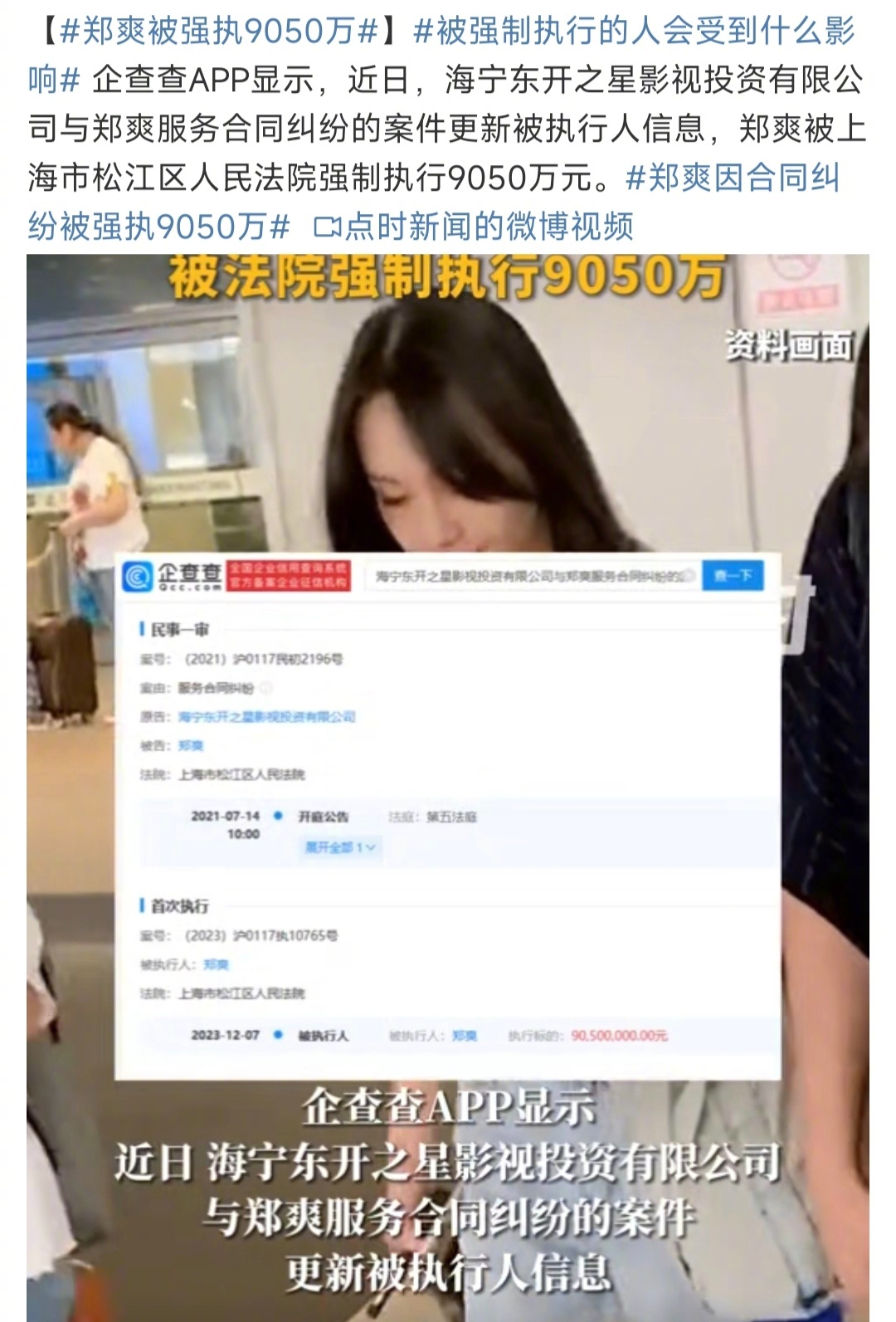 #郑爽被强执9050万#嗯，看完新闻这是因服务合同引发的纠纷问题，还以为又是爽子