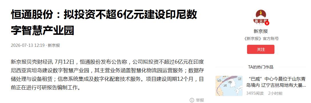 又有一家执意要去印尼投资的中国企业！7月12日，恒通股份发布公告称，公司拟投资不