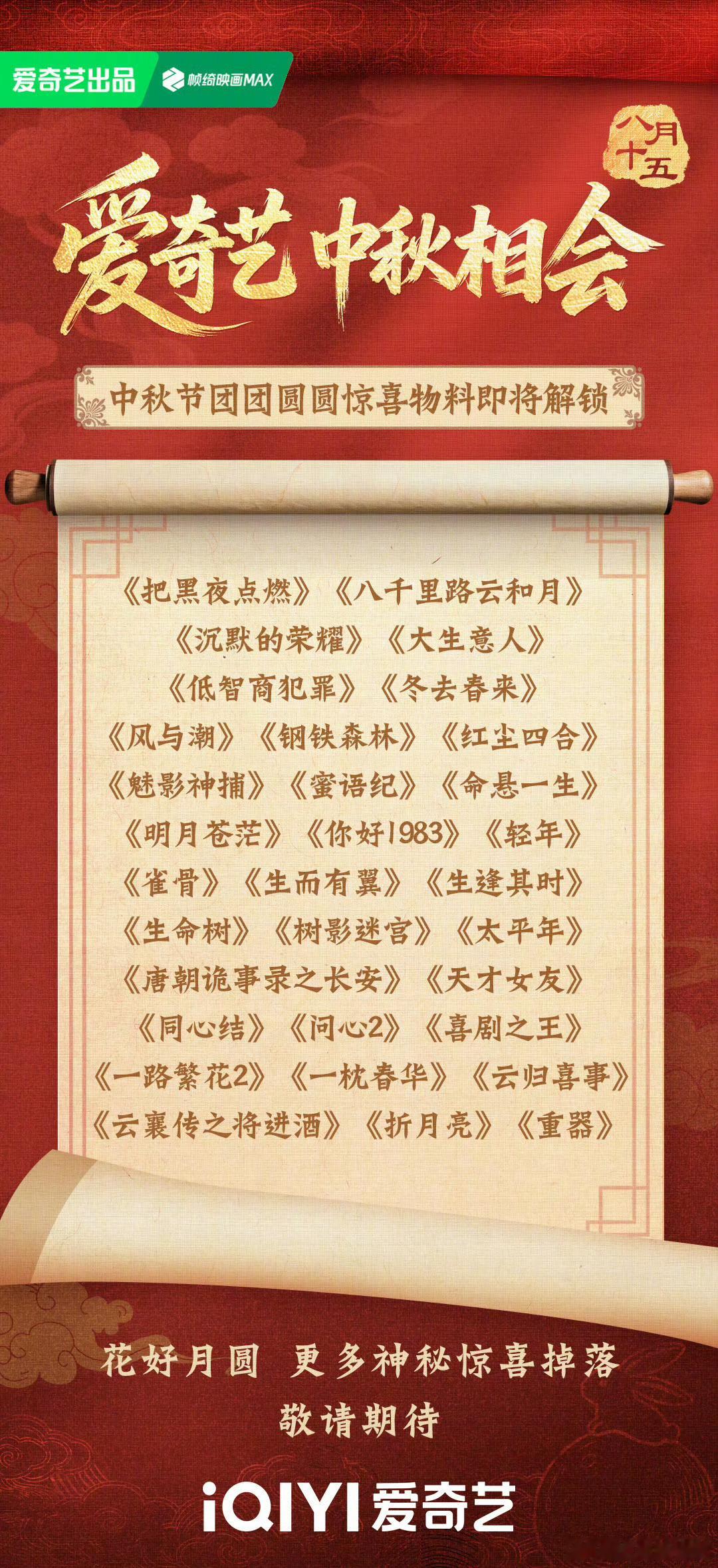 爱奇艺中秋新剧物料预告中秋这么多物料你期待哪部剧呢？ ​​​