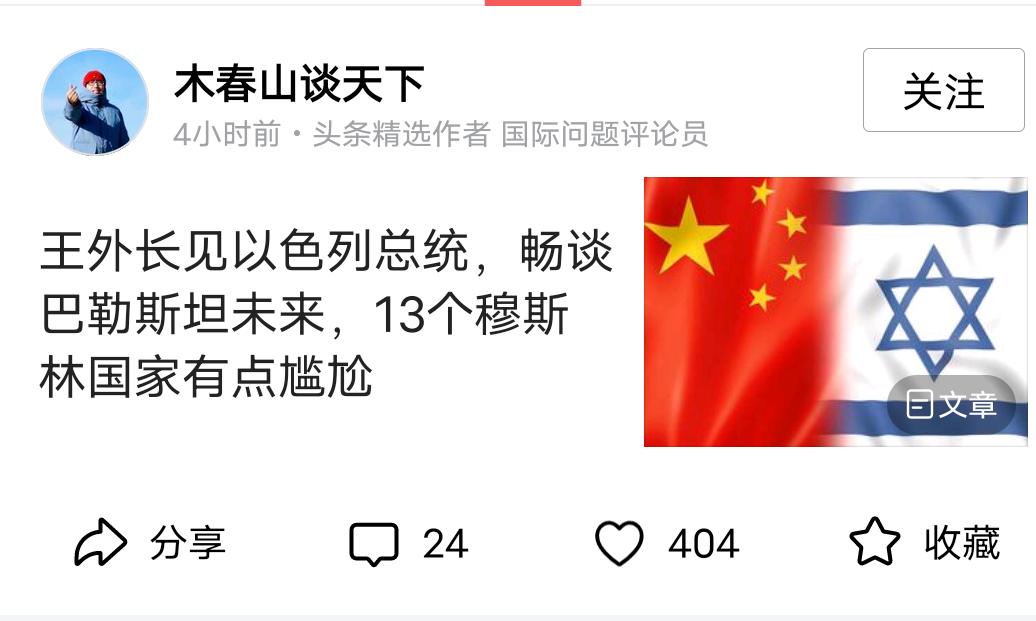 这个木春山，我看着不爽很久了。
这货一贯跳上跳下，为以色列张目，为其侵略行为辩解