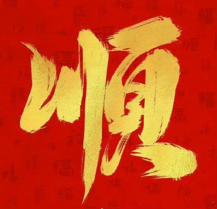 好运2025 未来几年你会像开挂一样做什么都会顺利！ 