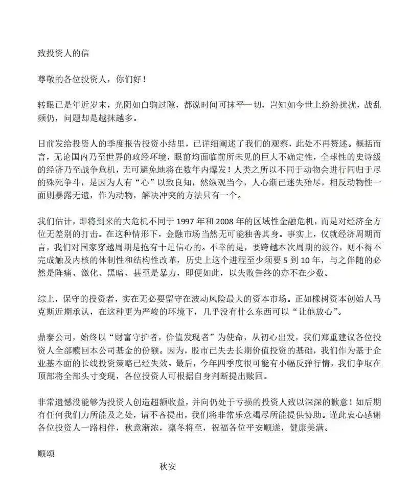 网传“鼎泰公司”致投资人的一封信 ​​​