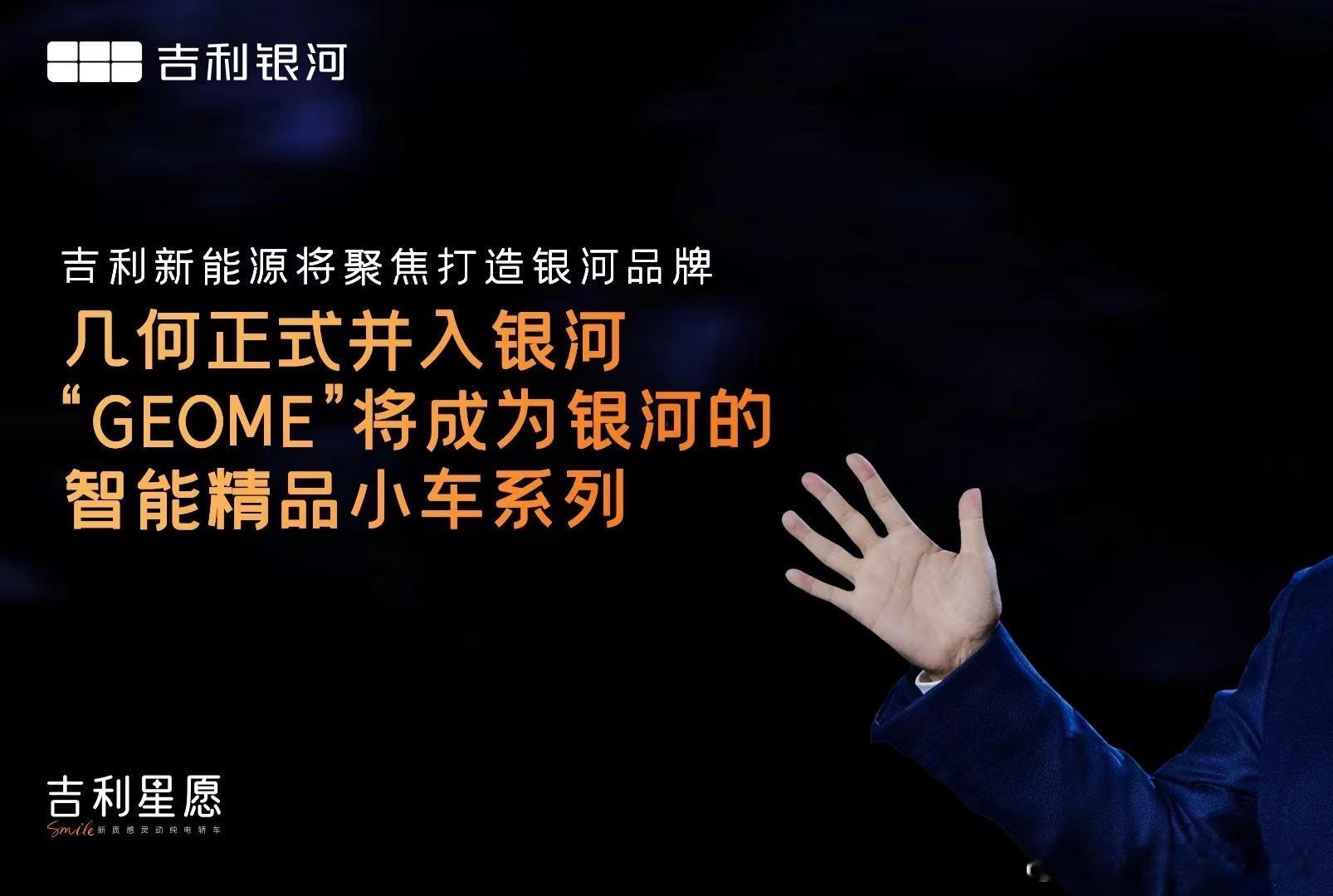 吉利汽车官宣几何正式并入银河。吉利新能源将聚焦打造银河品牌，“GEOME”将成为