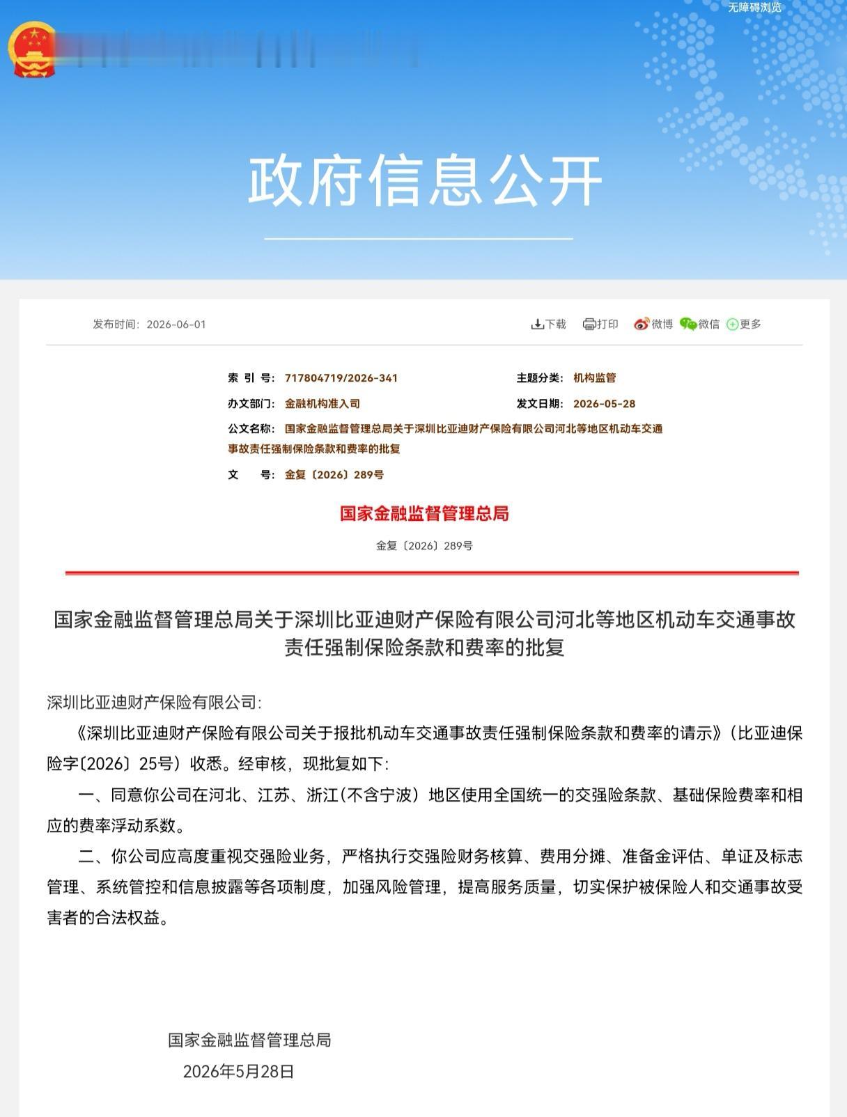 重磅消息！比亚迪专属车险再升级📢

国家金融监督管理总局正式批复，深圳比亚迪财