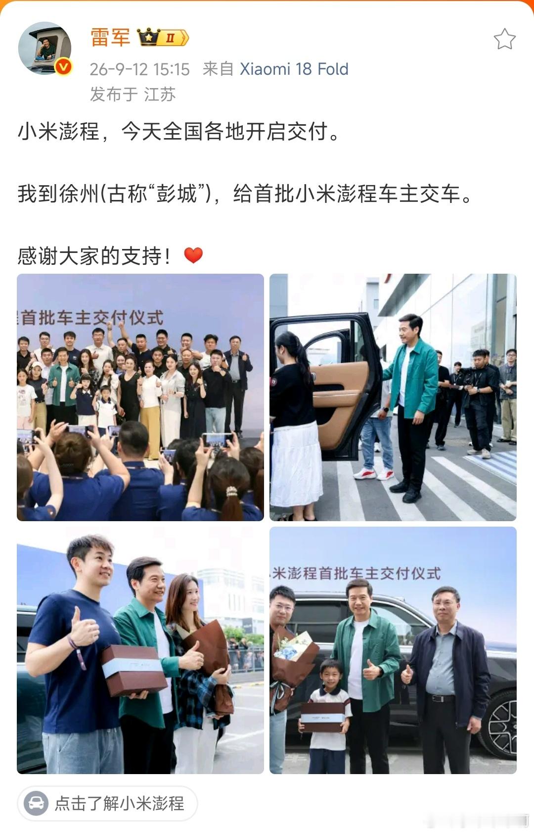 雷军来徐州了，大家知道为啥要在徐州交付吗？因为徐州古称彭城，跟澎程完美对应谐音梗