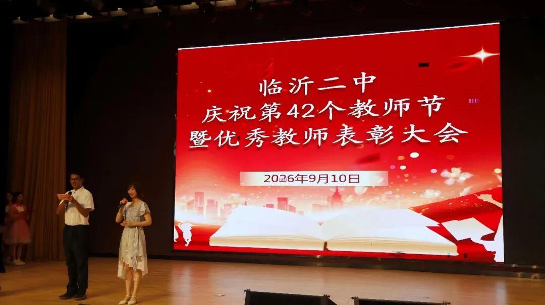 临沂二中召开庆祝第42个教师节暨教师表彰大会
​        9月10日，大会