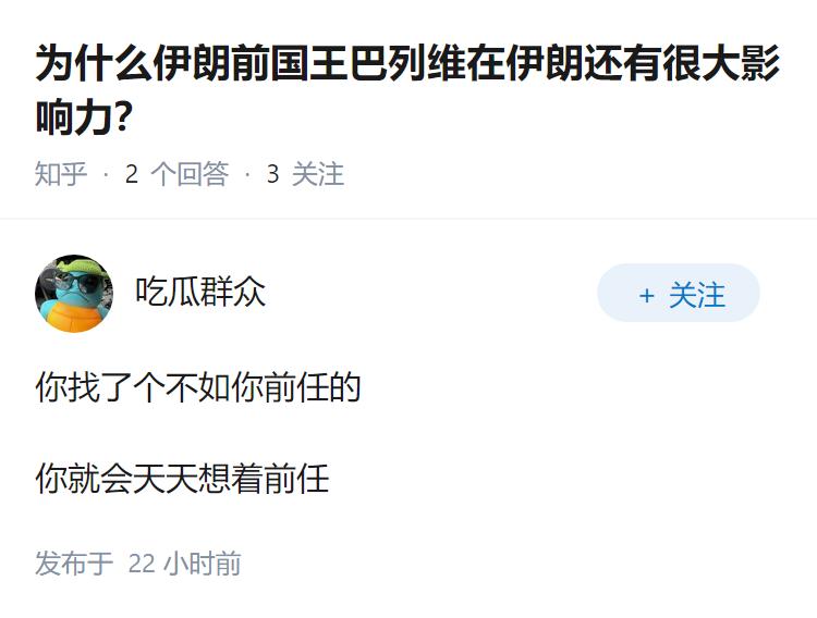 为什么伊朗前国王巴列维在伊朗还有很大影响力？