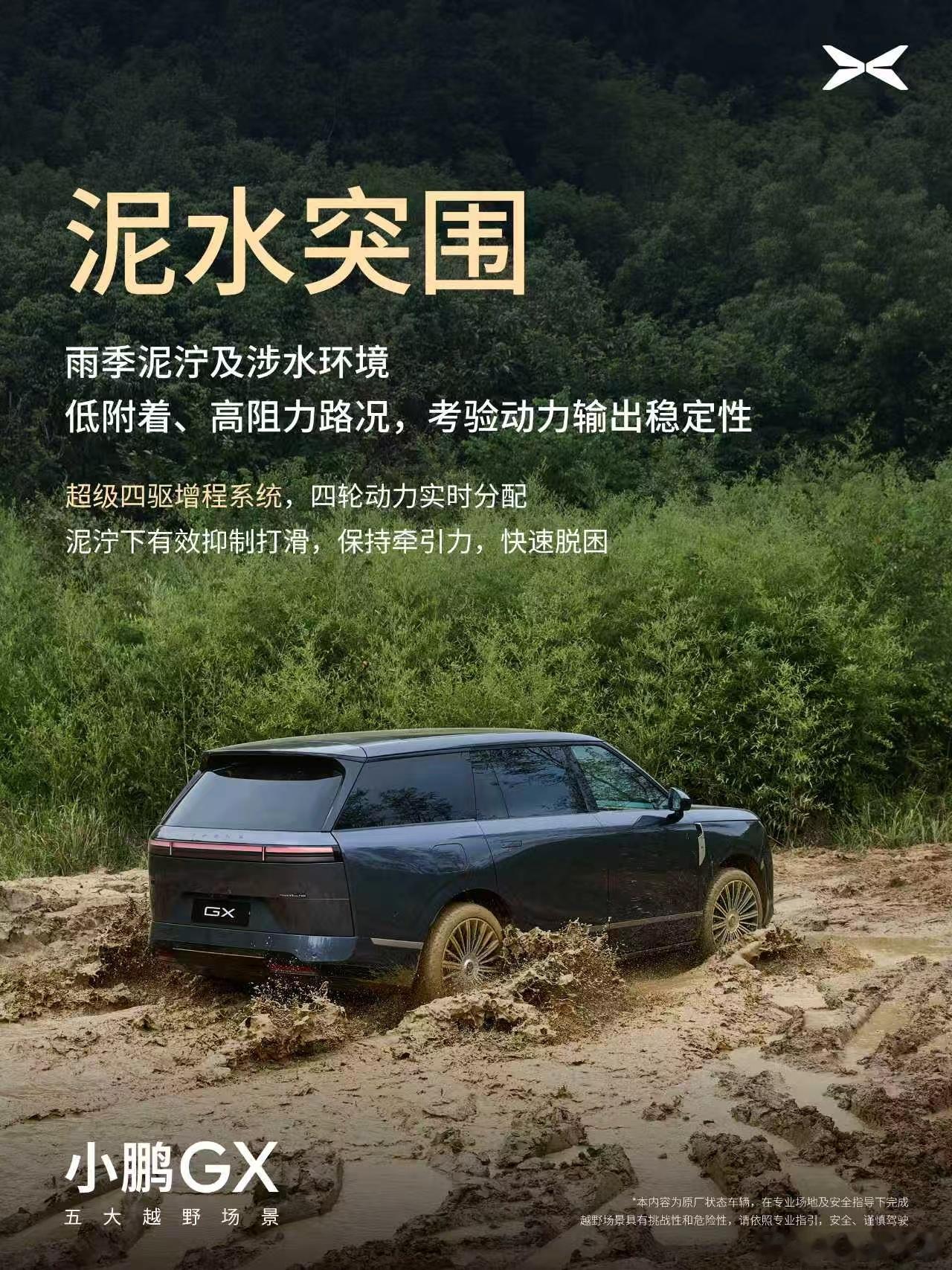 小鹏GX近日完成五大越野场景极限挑战，以原厂状态、原厂公路轮胎挑战林地穿越、丘陵