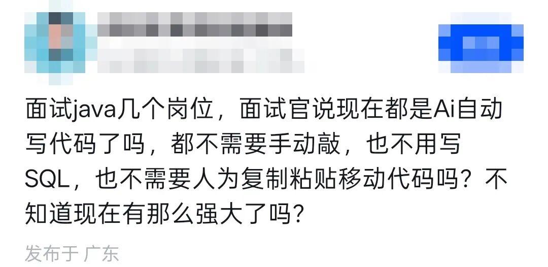 面试Java几个岗位，面试官说现在都是AI自动写代码了吗，都不需要手动敲，也不用