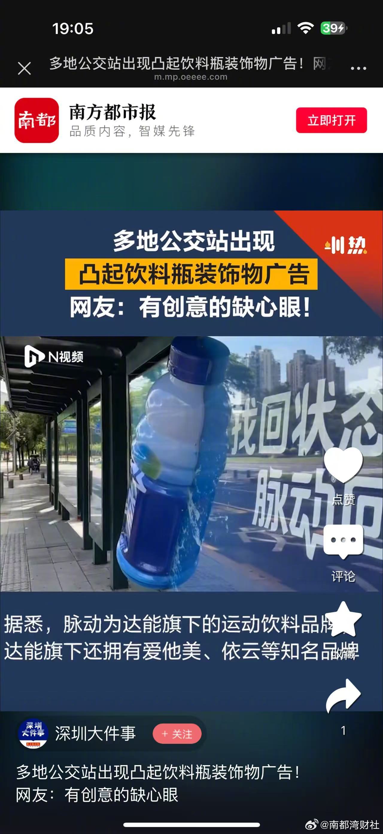 【#多地公交站现凸起饮料瓶广告#！网友：有创意的缺心眼】#凸起公交站广告被指占道