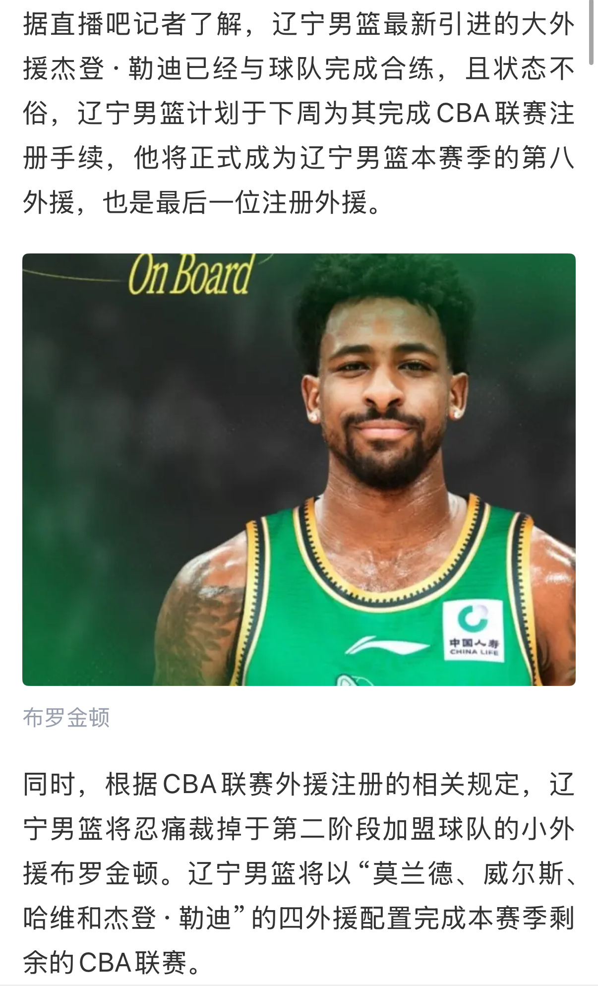 据直播吧消息，辽篮将裁掉布罗金顿，新外援勒迪合练状态不俗，并于下周完成注册。 