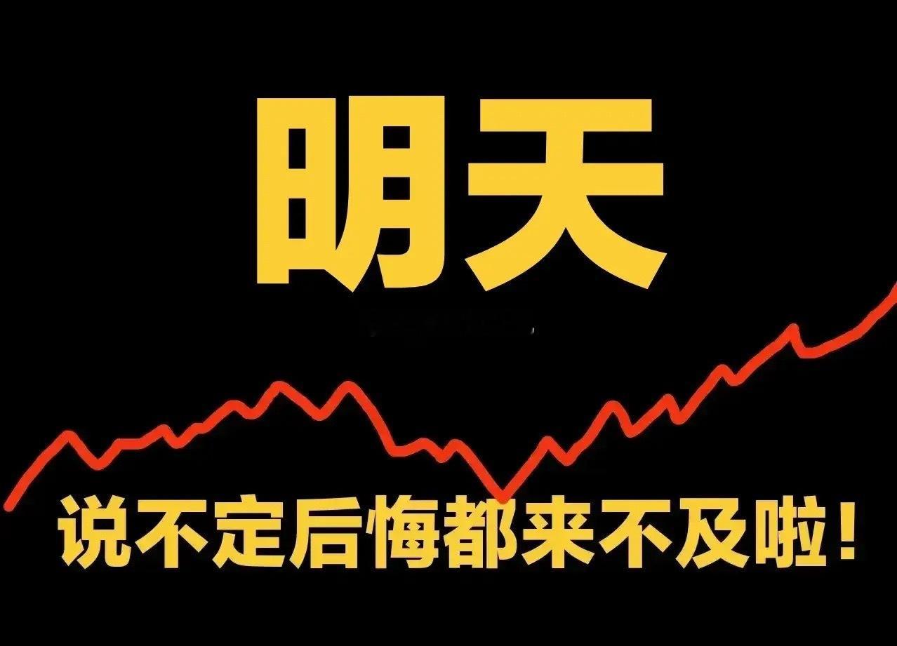 夜已深，关于明天的行情，究竟是涨还是跌，结果已然提前明晰。今日高位收出大阴线，形