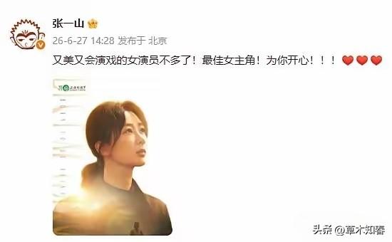 张一山，高调发文！6月27日下午，张一山高调发文，他之所以这么高调，依然还是因为