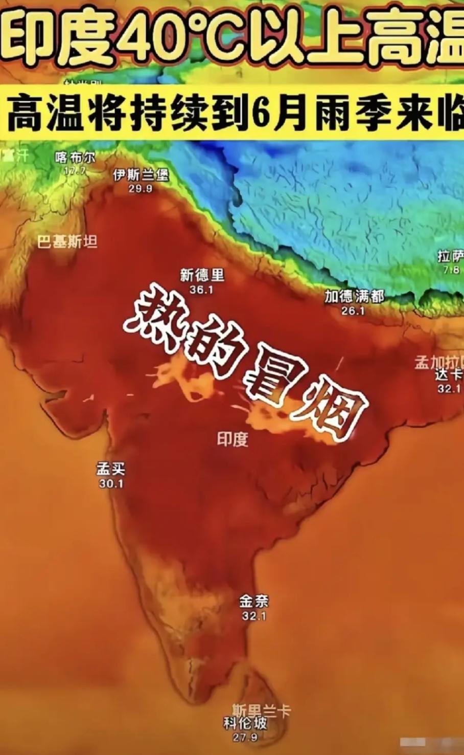 这几天看到印度的天气，那是真热啊，据说有些地方气温能飙到50℃，地表温度更是高得