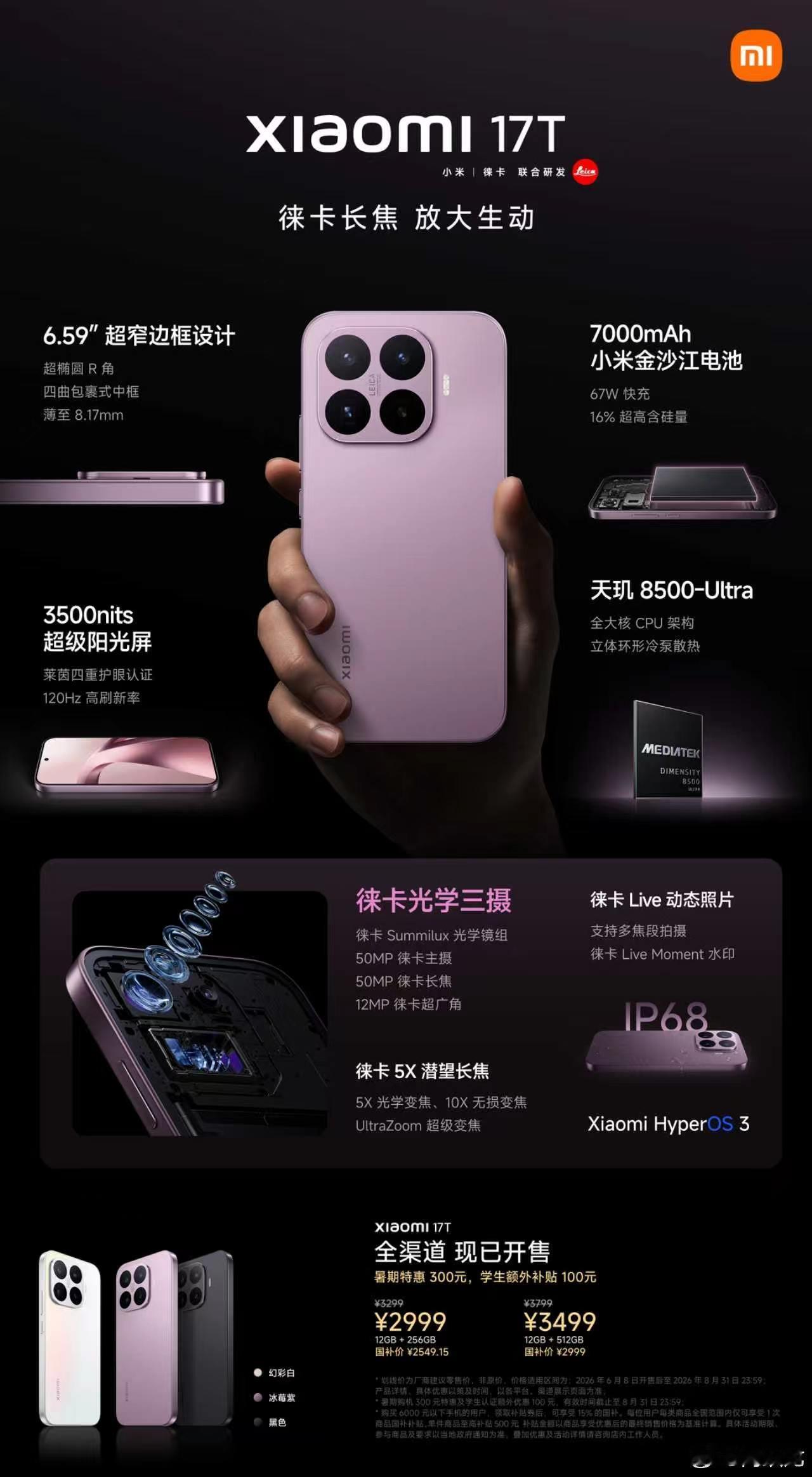 一图读懂小米17tpro小米17t系列今日发布