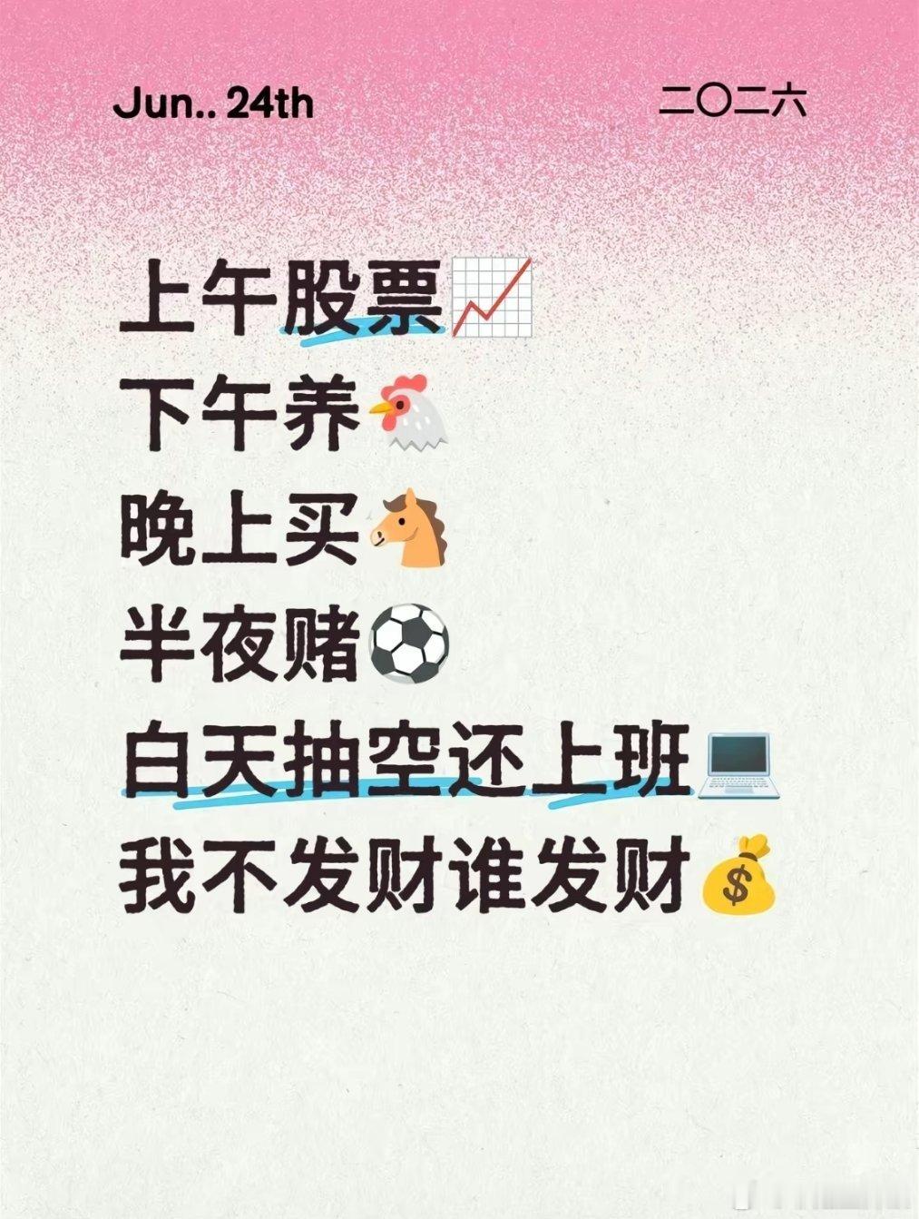 全天日程拉满搞钱模式早盘复盘选股，午后埋伏布局晚间挖掘潜力标的，深夜赛场博惊喜主