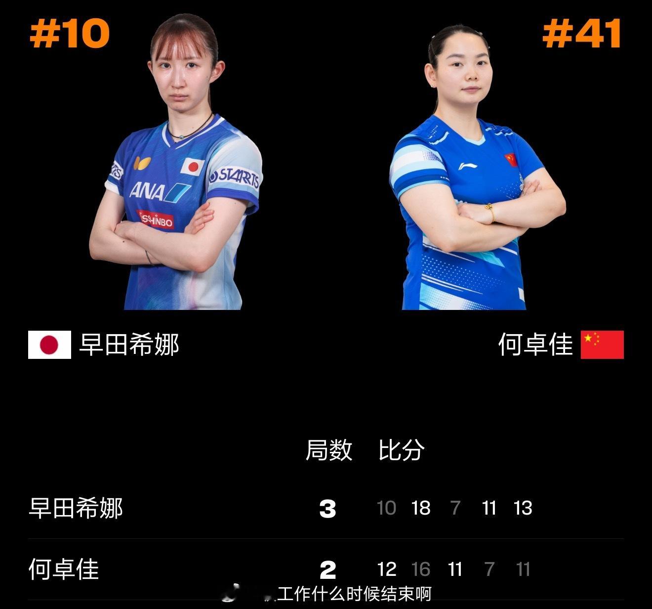 何卓佳2比3早田希娜📍『2026 WTT新加坡大满贯』女单1/16🏓何卓佳2