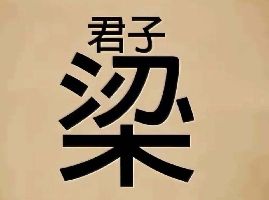 看图猜成语：君子在梁上，打一成语！