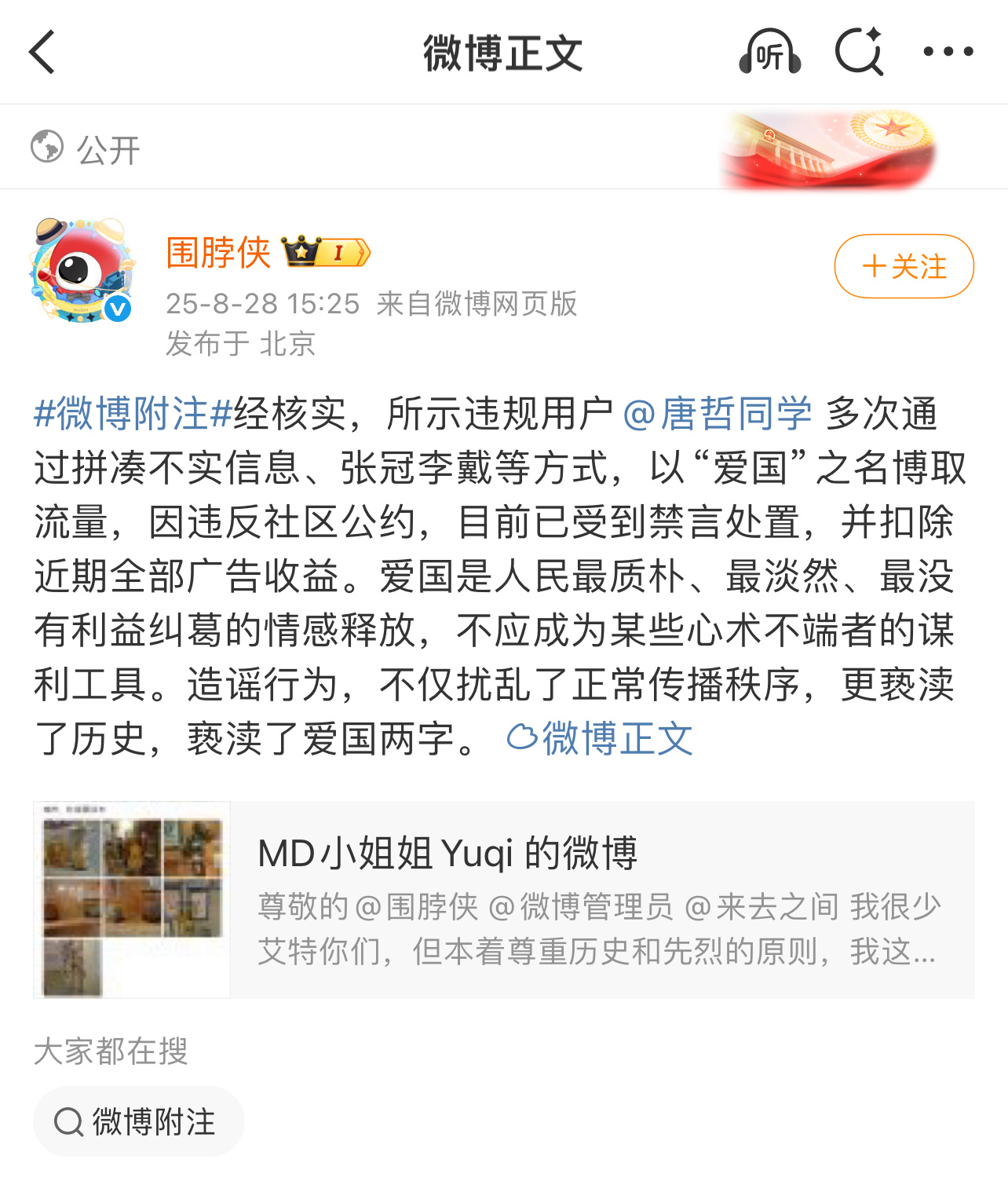 围脖侠：爱国是人民最质朴、最淡然、最没有利益纠葛的情感释放，不应成为某些心术不端