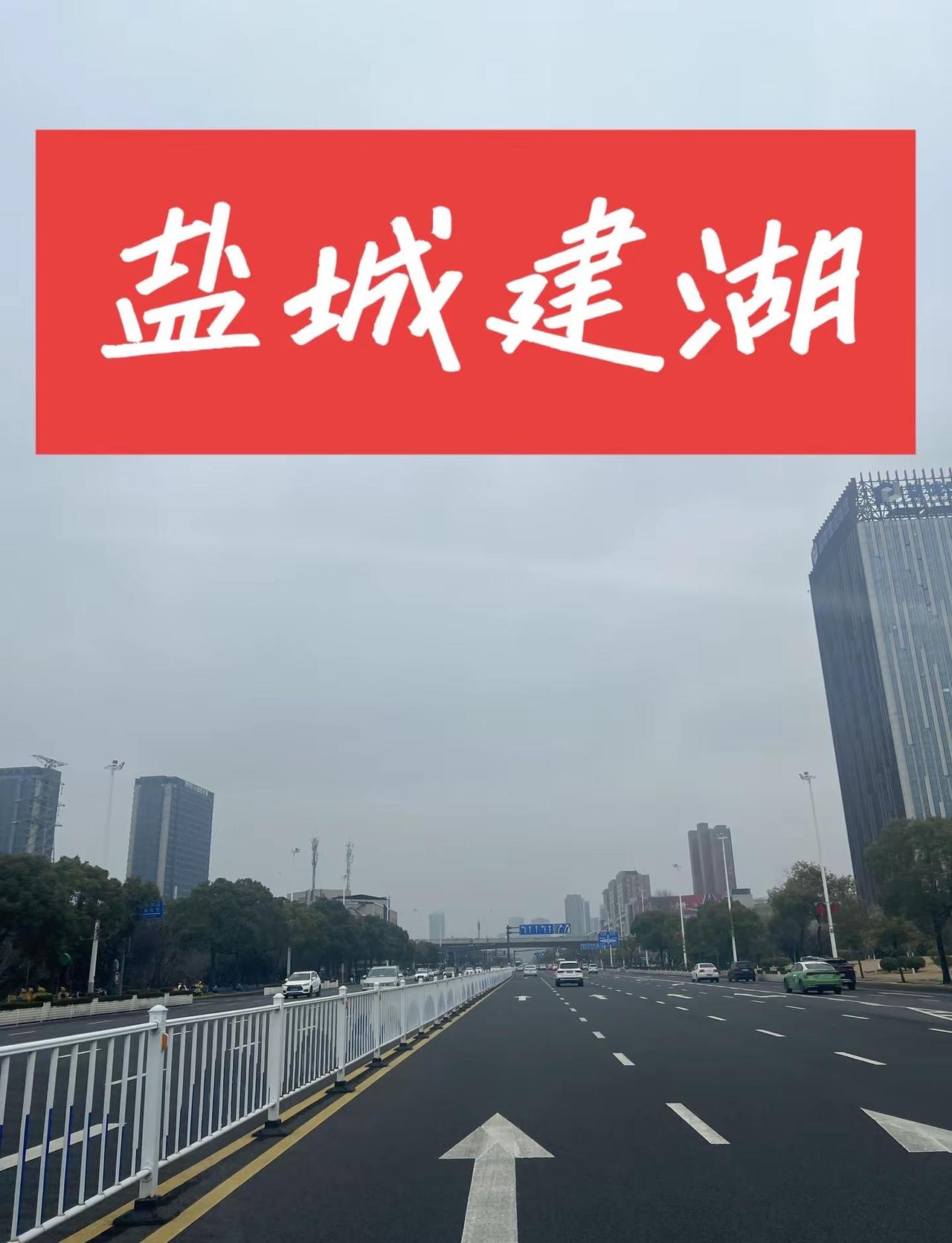 建湖最美最爱盐城。建湖 建湖同城 同城